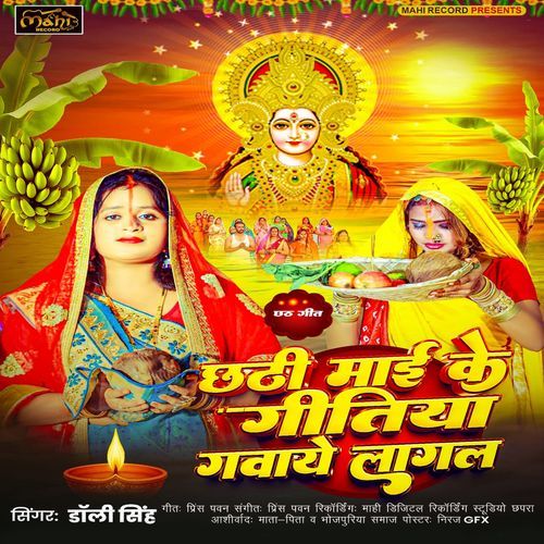 Chathi Mai Ke Gitiya Gawaye Lagal