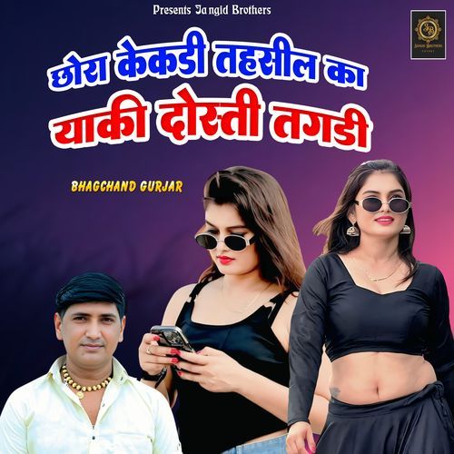 Chora Kekadi Tahsil Ka Yaki Dosti Tagdi