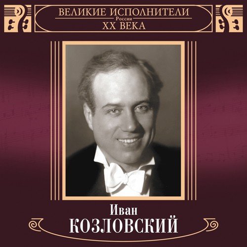 Коробейники - Song Download From Великие Исполнители России: Иван.