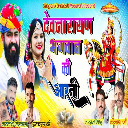 Devnarayan Bhagwan Ki Aarti