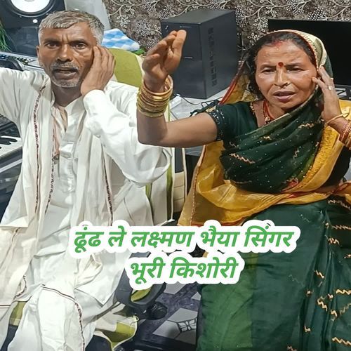 Dhundh Le Laxman Bhaiya