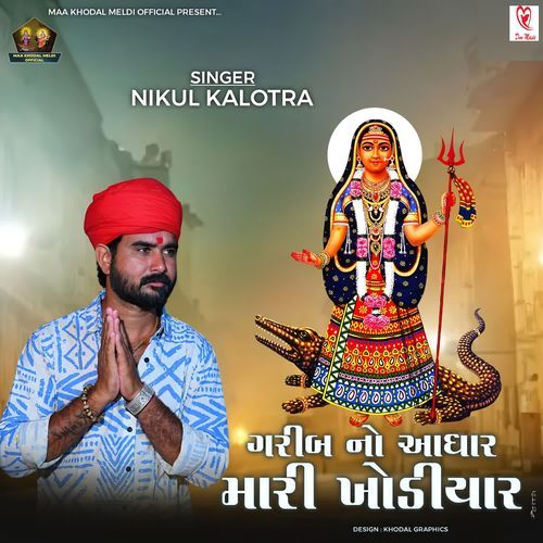 Garib No Aadhar Mari Khodiyar