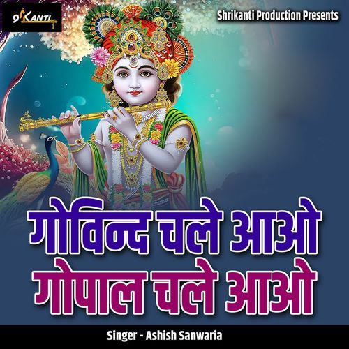 Govind Chale Aao Gopal Chale Aao