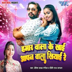 Hamar Wala Ke Khai Aapn Wala Khiyai Re