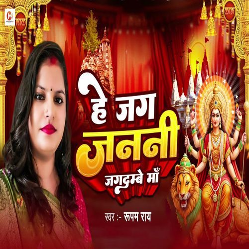 He Jag Janani Jagdambe Maa