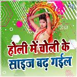 Holi Me Chili Ke Size Badh Gail