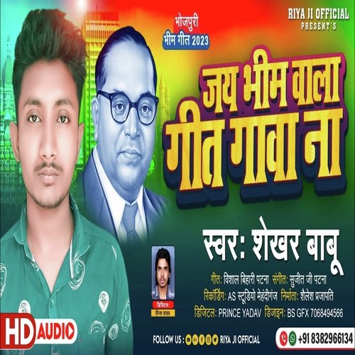 Jay Bhim Wala Geet Gawa Na (Bhojpuri Song)