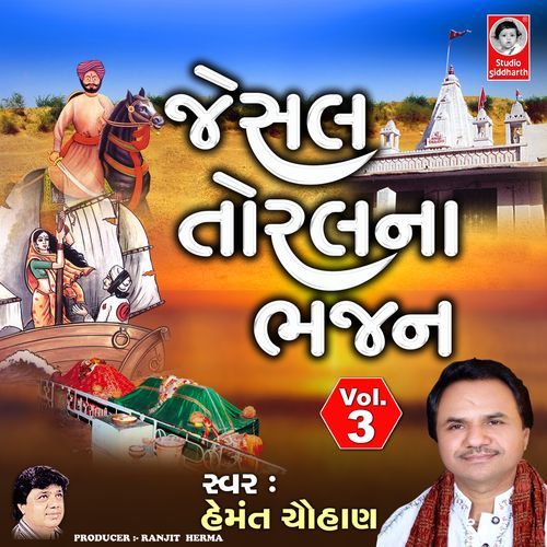 Jesal Toral Na Bhajan, Vol. 3