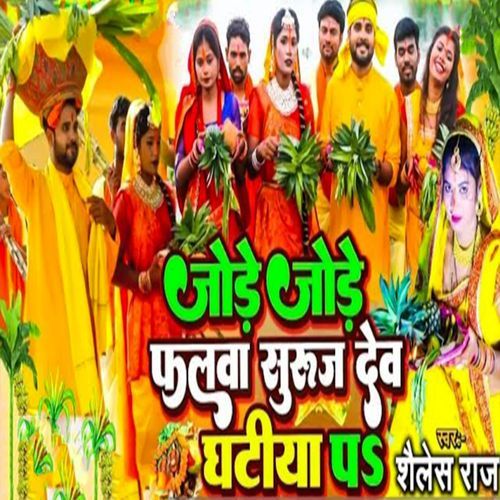 Jode Jode Falwa Suruj Dev Ghatiya Pa