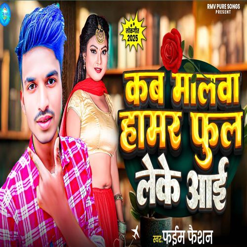 Kab Malwa Hamar Phul Leke Aai