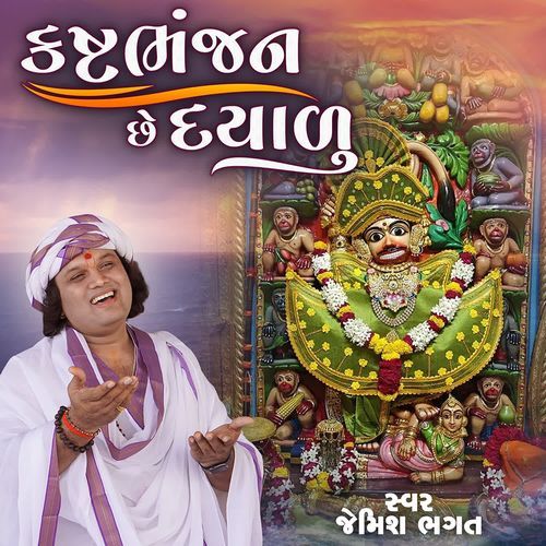 Kashtabhanjan Chhe Dayalu