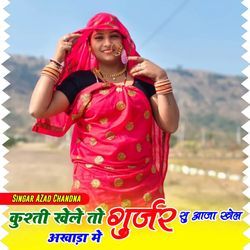 कुश्ती खेले तो गुर्जर सू आजा खेल अखाड़ा में