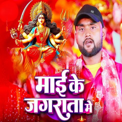 Maai Ke Jagrata Mein