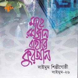 Romjane Beshi Beshi Je Kore Dan