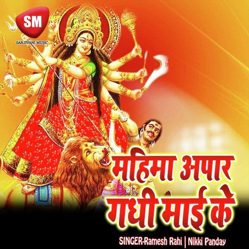 Mahima Apar Gadhi Mai Ke (Maa Durga Bhajan)