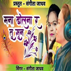 Mana Dholna R Tu Sun