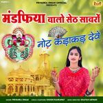 Mandfiya Walo Seth Sanwaro Note Kadakad Deve