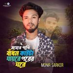 Maya Ar Pakhi Badhon Kaita Jayre Porer Ghore