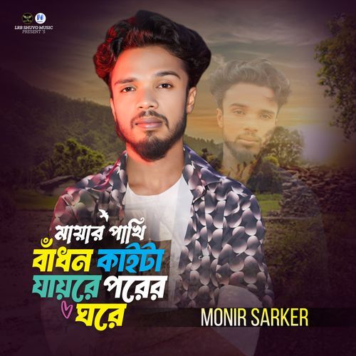 Maya Ar Pakhi Badhon Kaita Jayre Porer Ghore