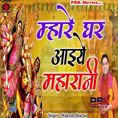 Mhare Ghar Aiye Maharani