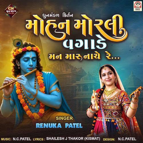 Mohan Morli Vagade Man Maru Nache Re (Dhun Mandal Kirtan)