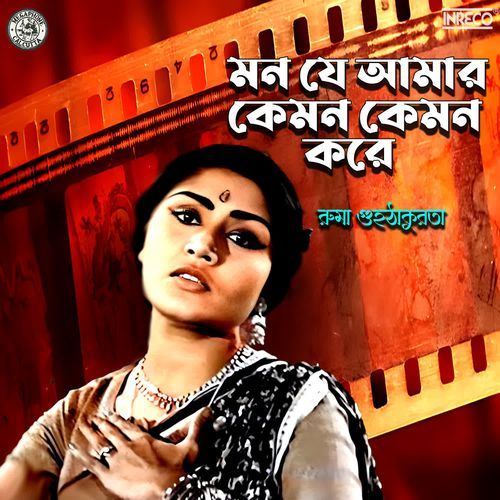Mon Je Amar Kemon Kemon Kare
