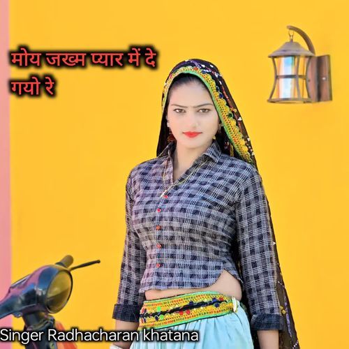 Moy jhakhm pyar me de gayo re