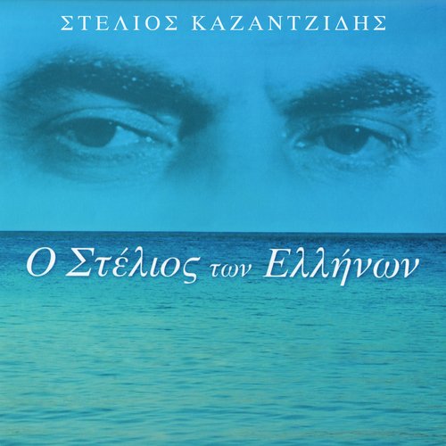 O Stelios Ton Ellinon_poster_image