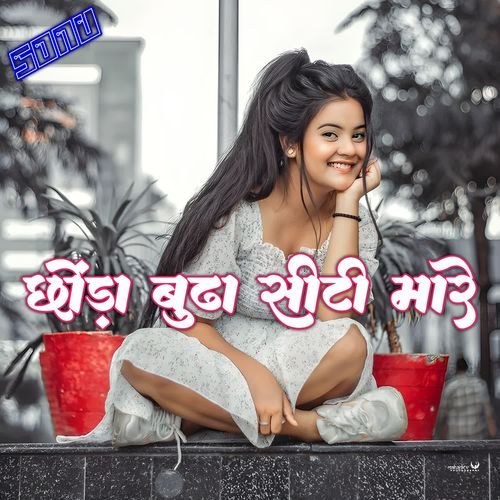 छोंड़ा बुढ़ा सीटी मारे