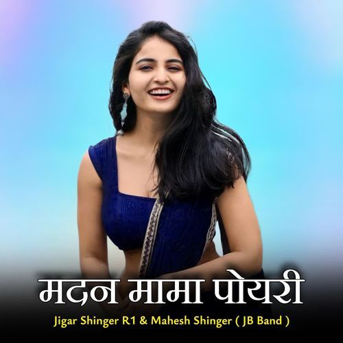 मदन मामा पोयरी