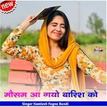 मौसम आ गयो बारिश को