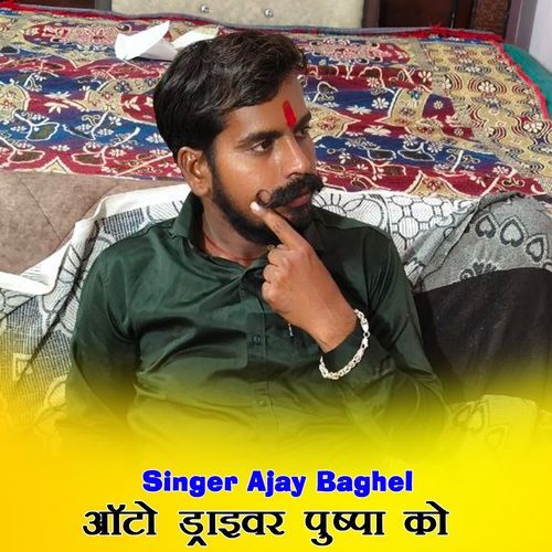 ऑटो ड्राइवर पुष्पा को