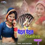 Paidal Paidal Devmaliya Chala