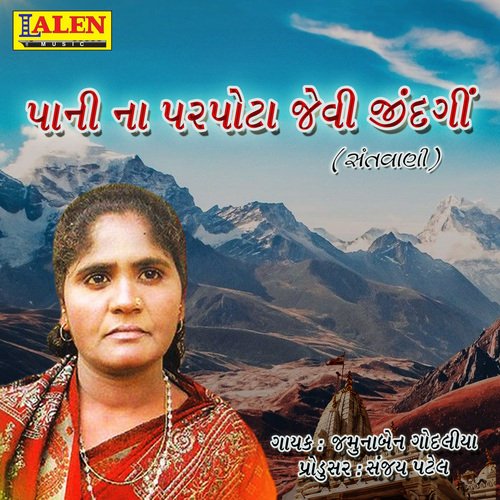 Pani Na Parpota Jevi Jindagi