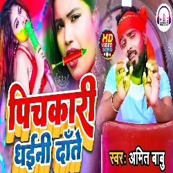 Pichkari Dhaini Daate (Bhojpuri)-CQdZRiRWb0k