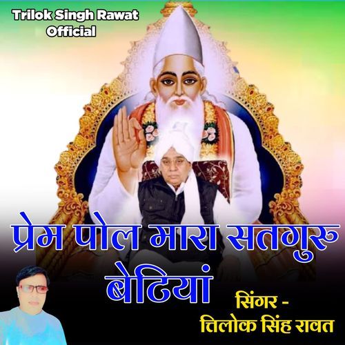 Prem Pol Mara Satguru Bethiya