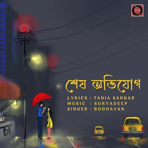 শেষ অভিযোগ_poster_image