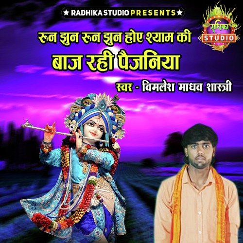 Run Jhun Run Jhun Hoye Shyam Ki Baaj Rahi Paijaniya