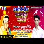 Sadi Ke Din Yaryu Gael Dharai Ho (Bhojpuri Song)