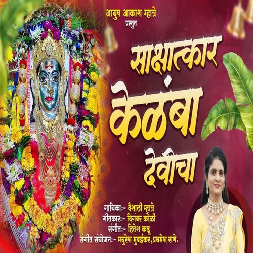 Sakshatkar Kelamba Devicha