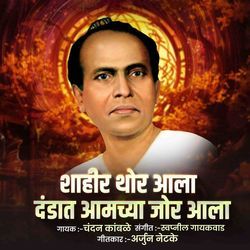 Shahir Thor Aala Dandat Amchya Jor Aala