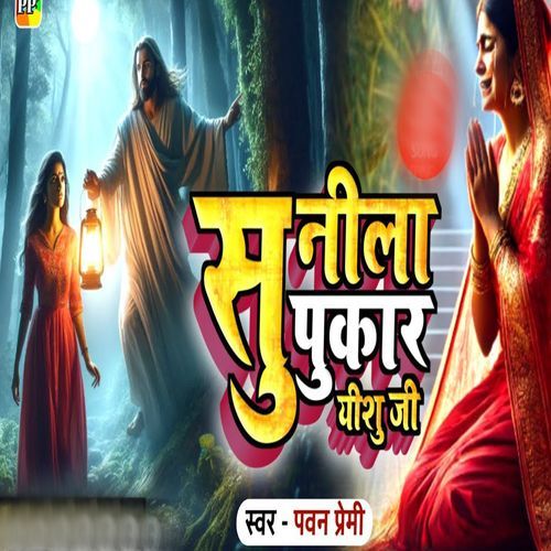 Sunila Pukar Yeshu Ji