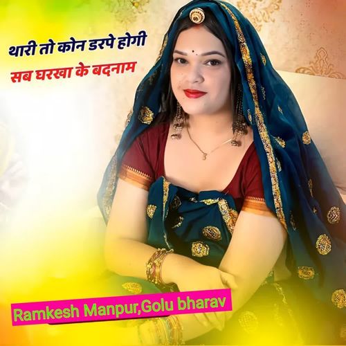 Thari To Kon Darpe Hogi Sab Gharkha Ke Badnaam
