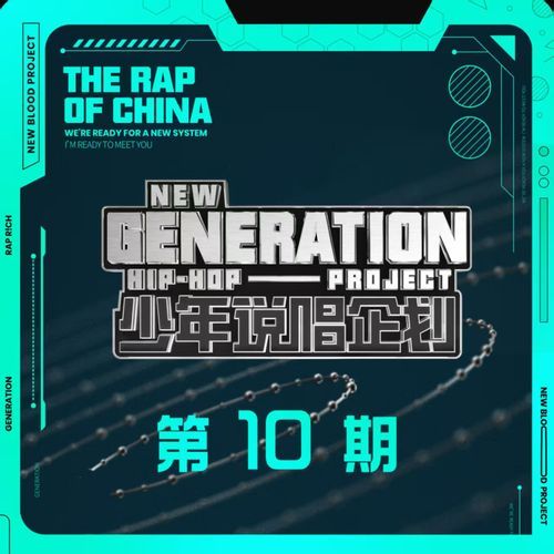少年说唱企划 第10期 (Live)