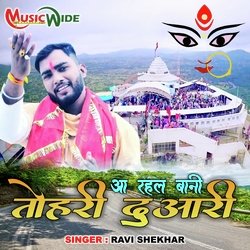 Aa Rahal Bani Tohra Duaari (Bhojpuri Devi Geet)-PixafBljWnk