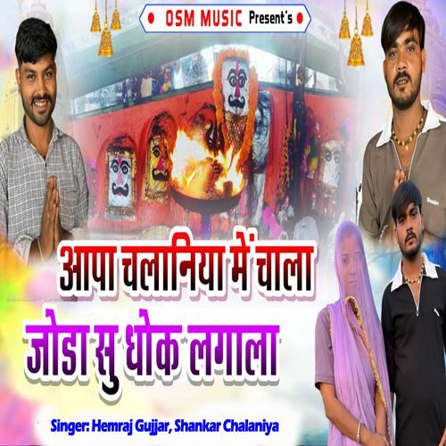 Aapa Chalaniya Me Chala Joda Su Dhok Lagava