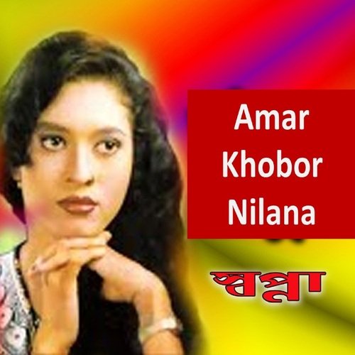 Amar Khobor Nilana