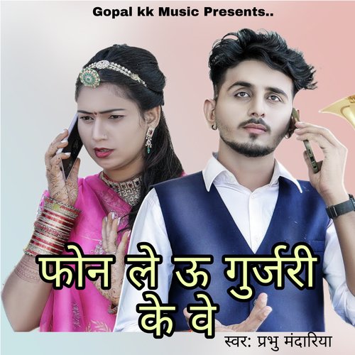 फोन ले ऊ गुर्जरी के वे