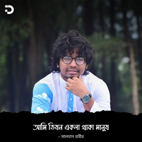 আমি ভীষণ একলা থাকা মানুষ