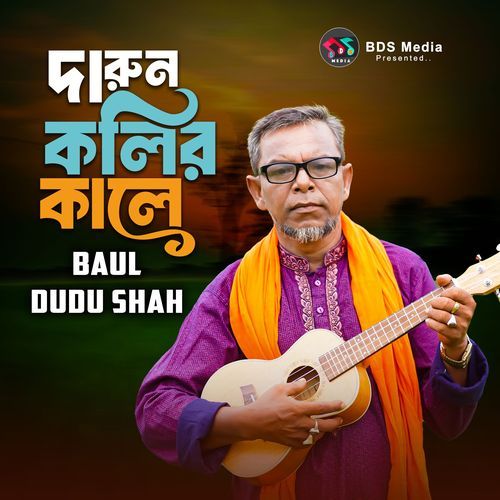 দারুন কলির কালে